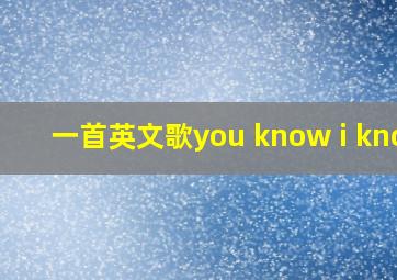 一首英文歌you know i know